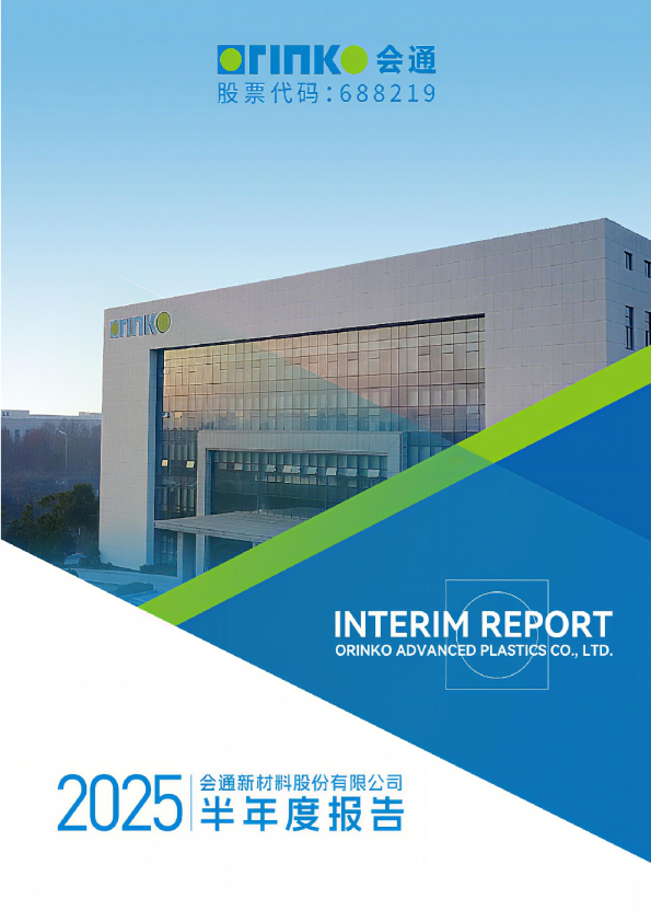 会通股份：2025年半年度报告