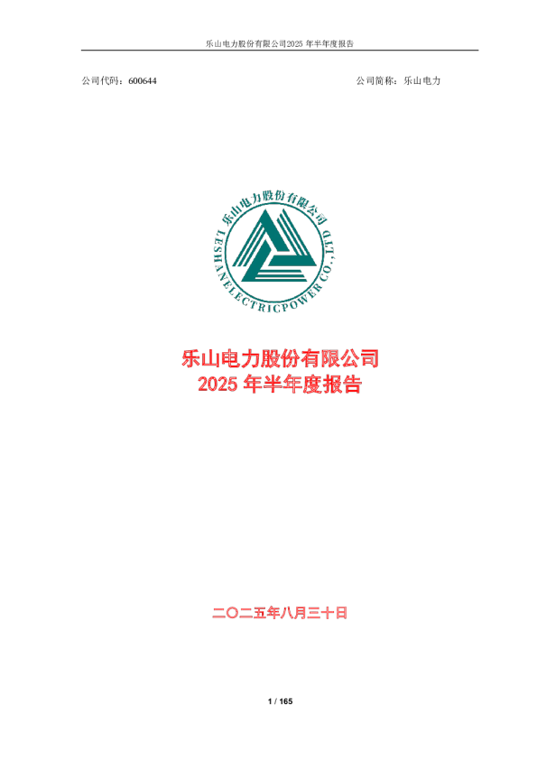 乐山电力：2025年半年度报告
