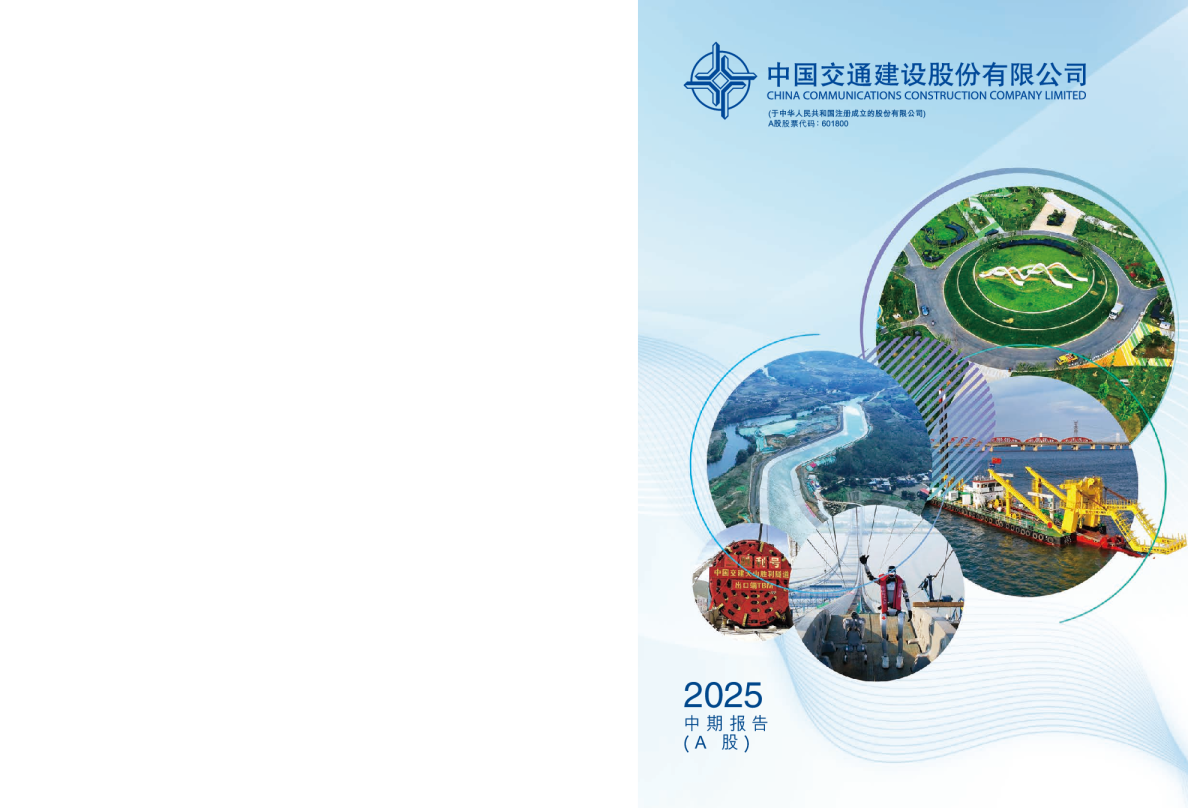 中国交建：中国交建2025年半年度报告全文