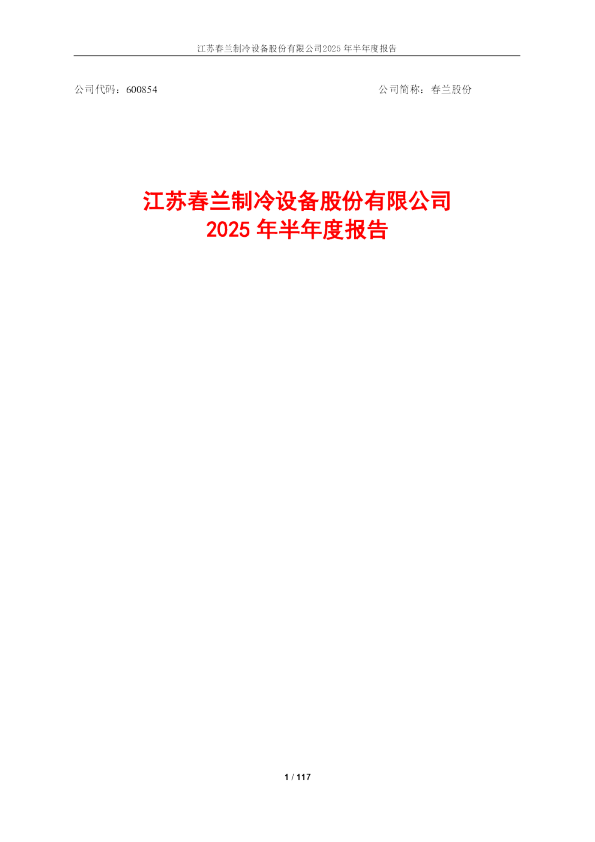 春兰股份：春兰股份2025年半年度报告