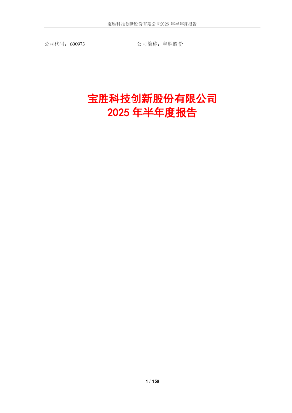 宝胜股份:宝胜股份:2025年半年度报告