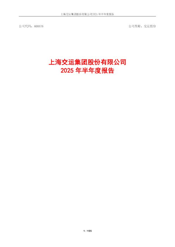 交运股份：2025年半年度报告