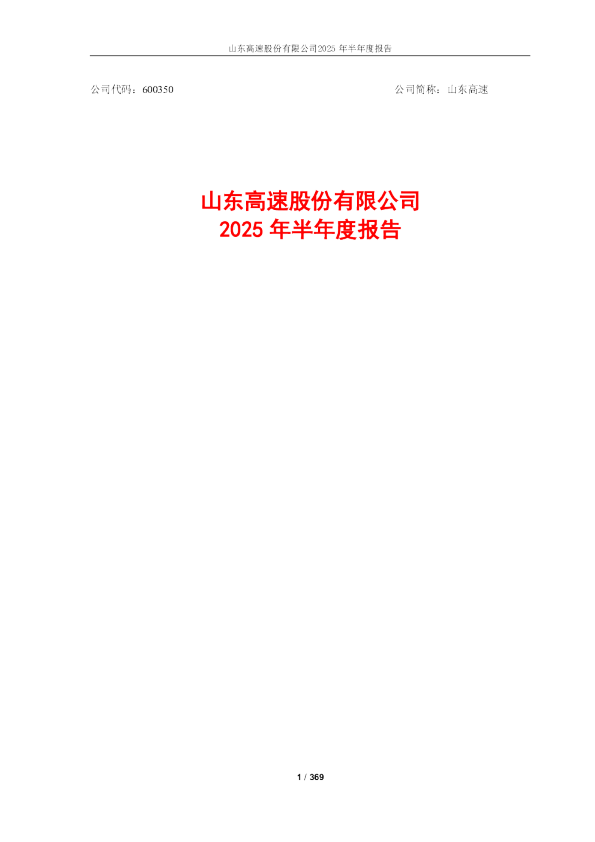 山东高速：2025年半年度报告