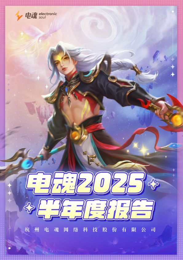 电魂网络：2025年半年度报告