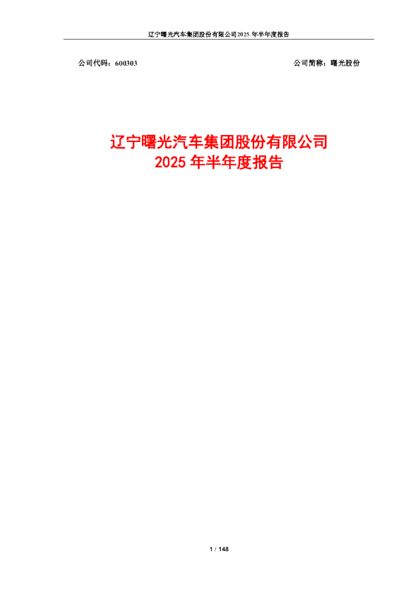 曙光股份：曙光股份2025年半年度报告
