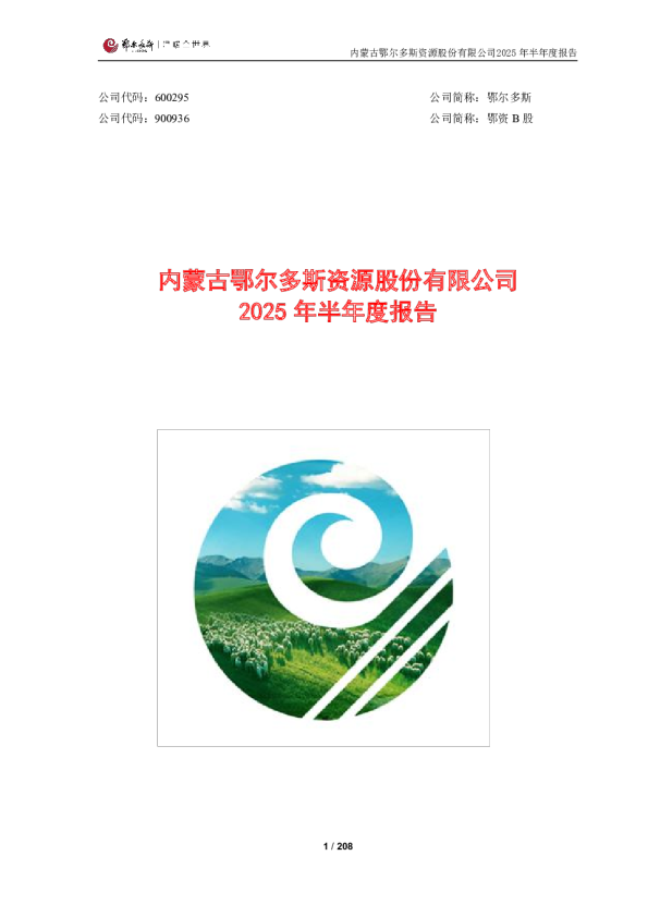 鄂尔多斯：2025年半年度报告