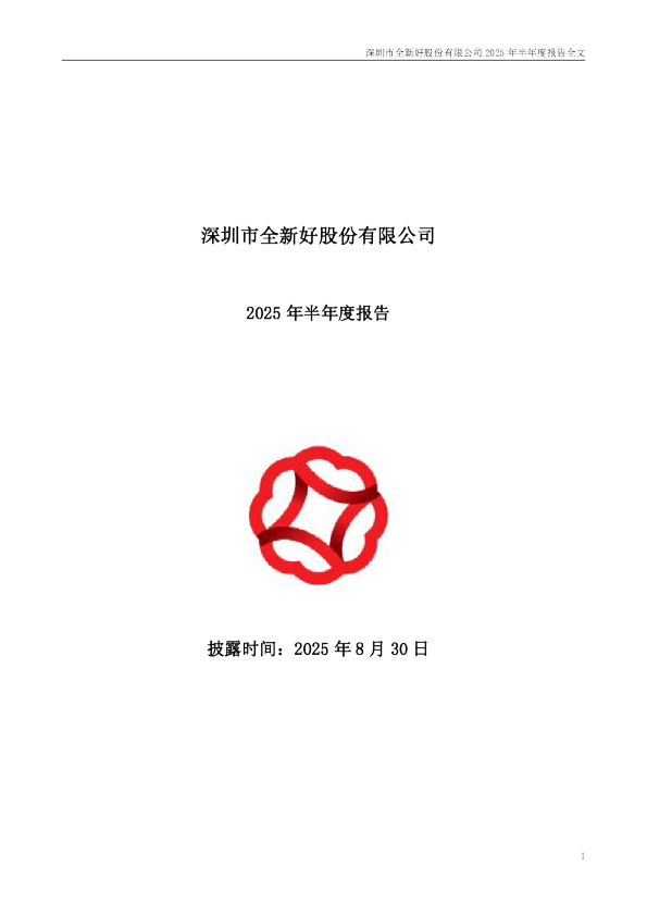 全新好：2025年半年度报告