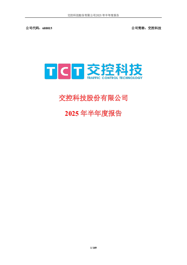 交控科技：2025年半年度报告