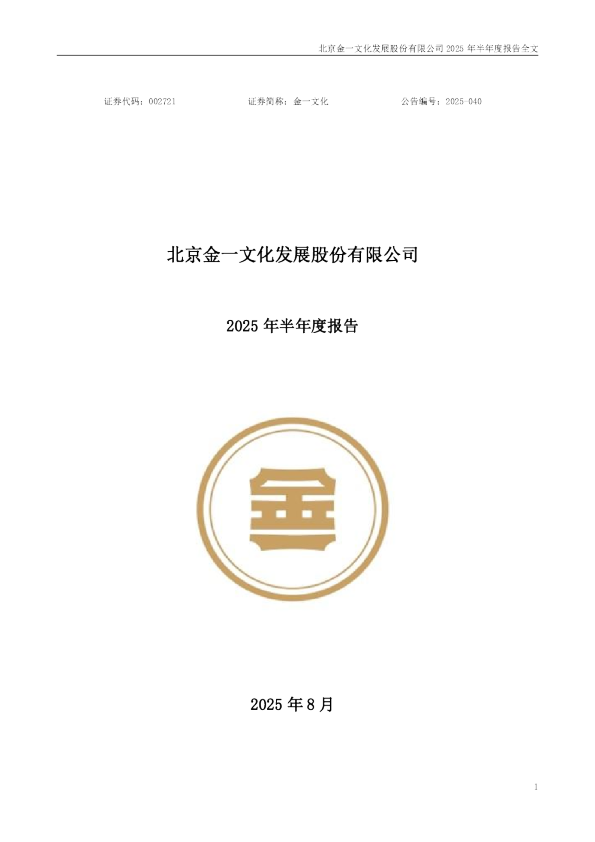 金一文化：2025年半年度报告
