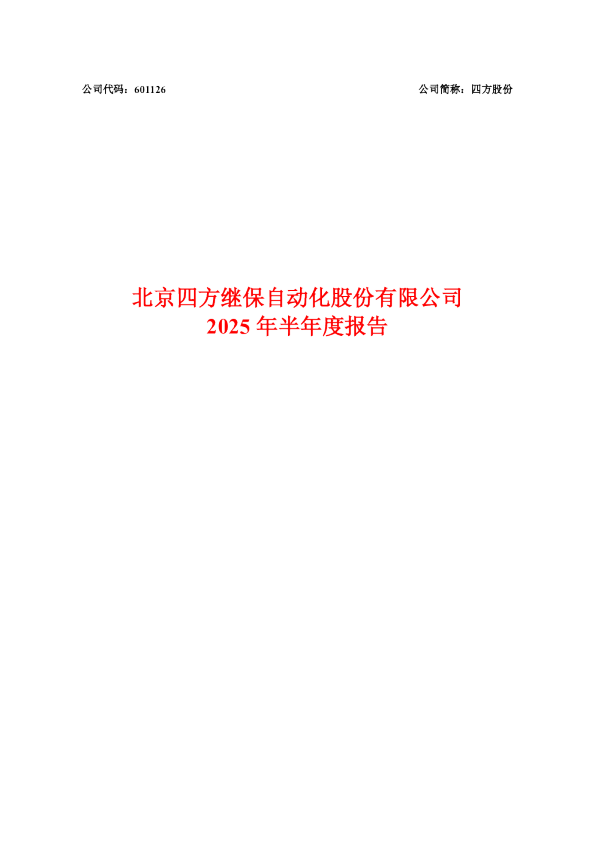 四方股份：四方股份2025年半年度报告