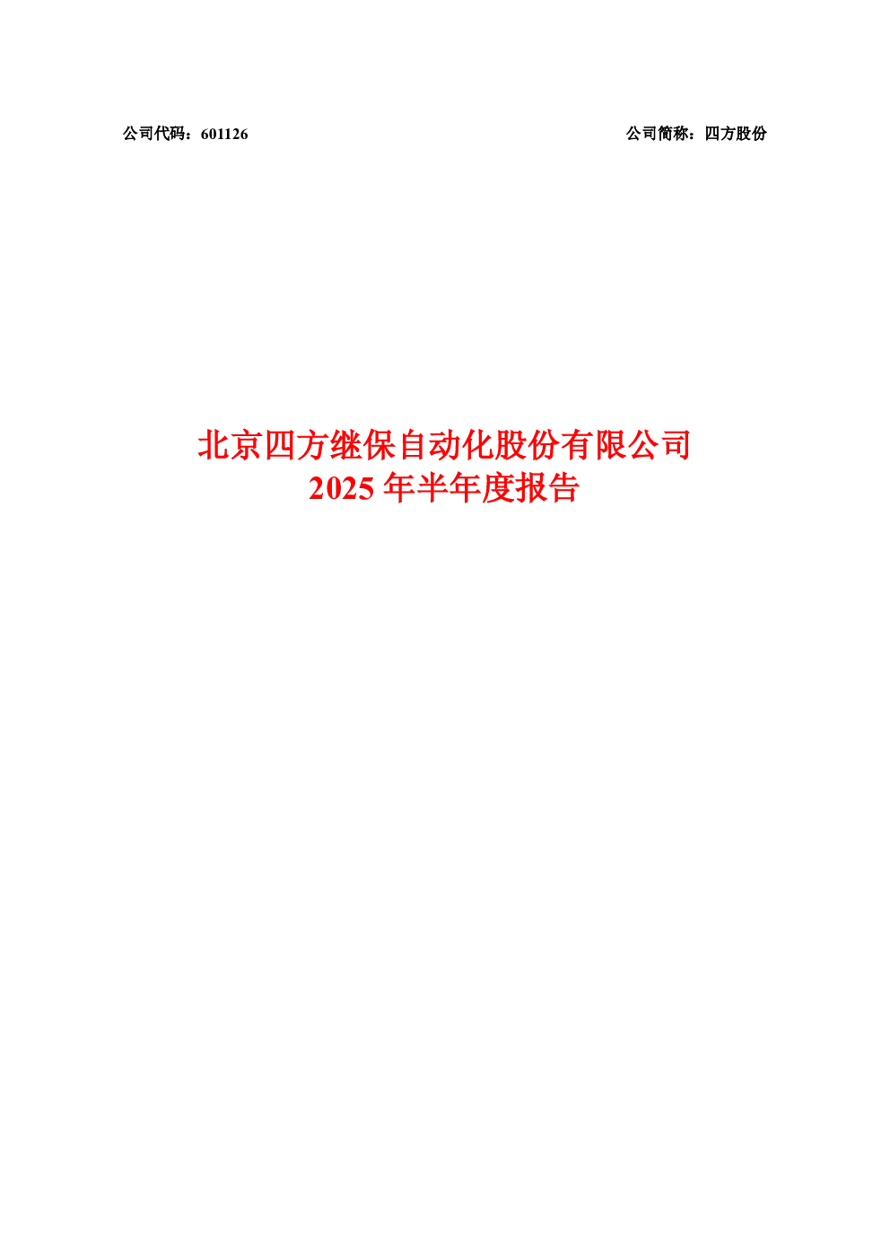四方股份：四方股份2025年半年度报告