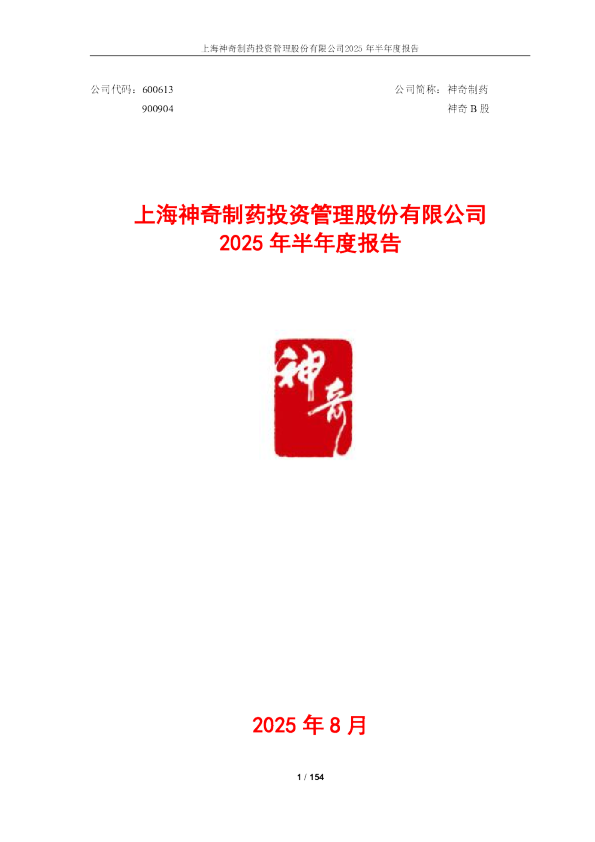神奇制药：神奇制药：2025年半年度报告