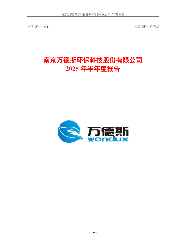 万德斯：2025年半年度报告