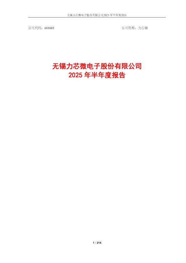 力芯微：2025年半年度报告
