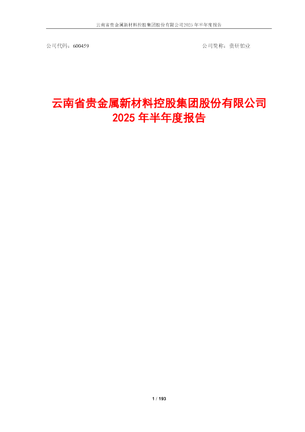 贵研铂业：2025年半年度报告