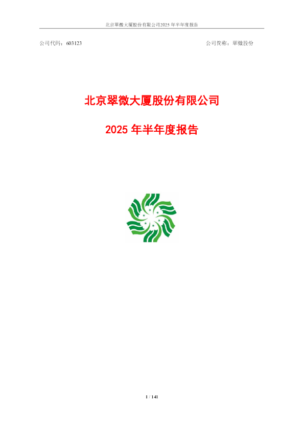 翠微股份：翠微股份2025年半年度报告