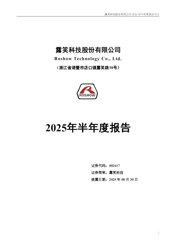 露笑科技：2025年半年度报告