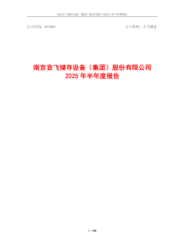 音飞储存：音飞储存2025年半年度报告
