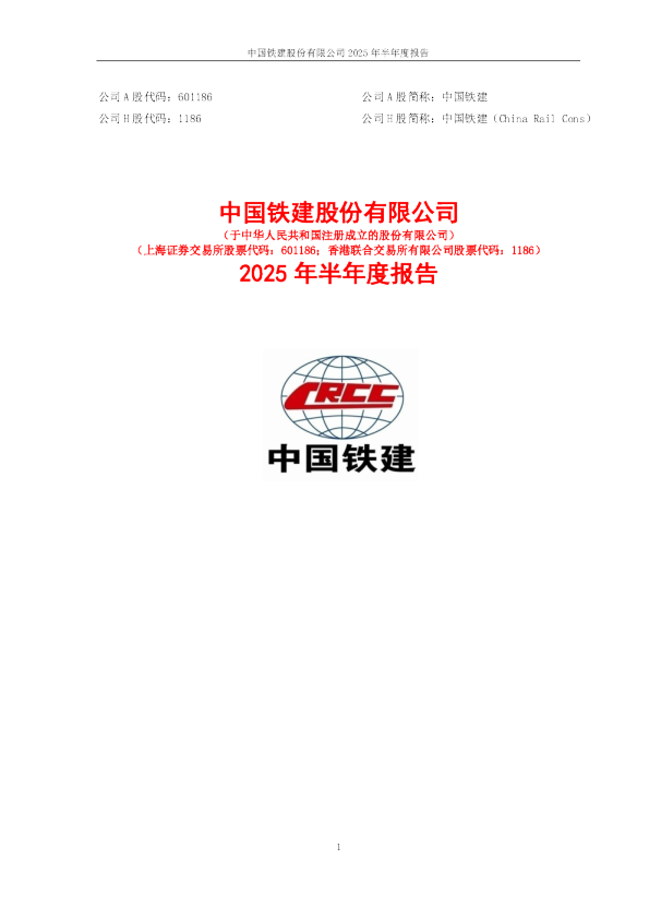 中国铁建：中国铁建2025年半年度报告