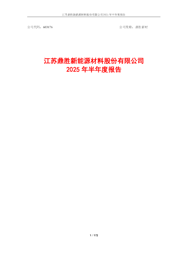 鼎胜新材：2025年半年度报告