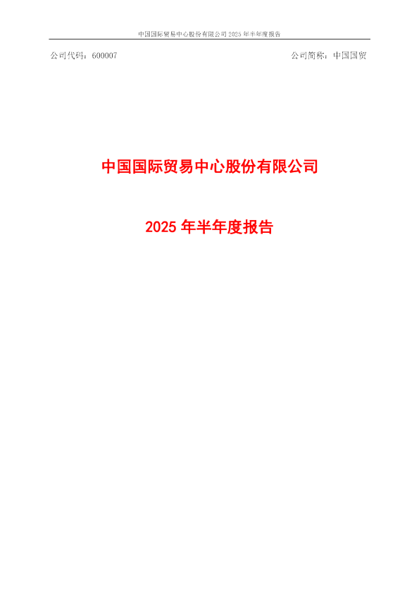 中国国贸：中国国贸2025年半年度报告