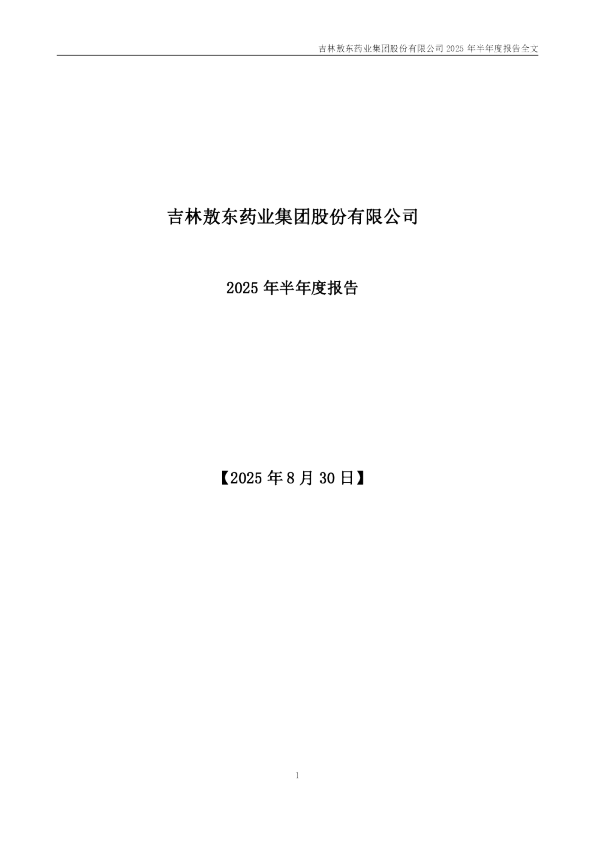 吉林敖东：2025年半年度报告