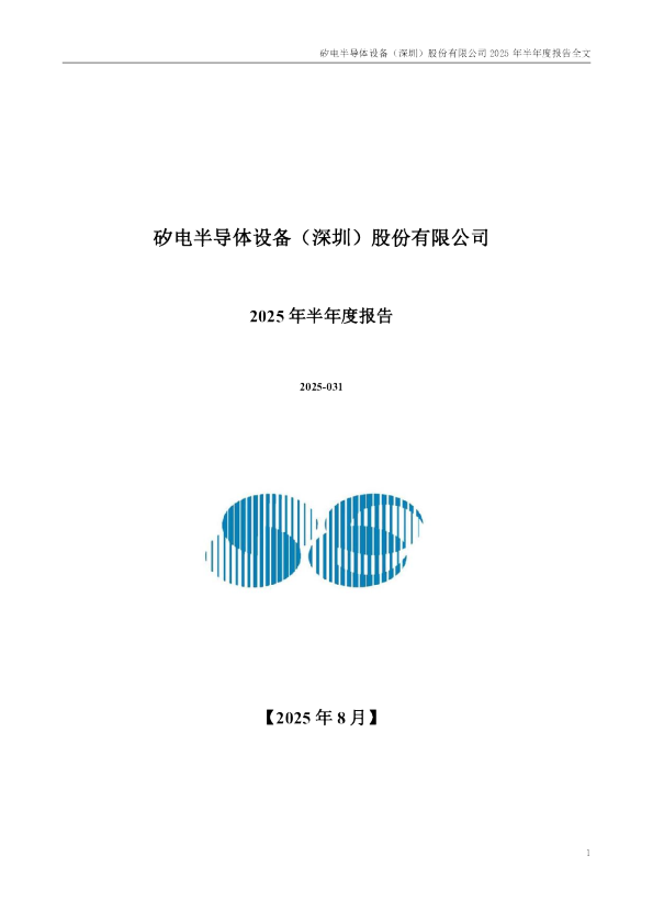 矽电股份:2025年半年度报告