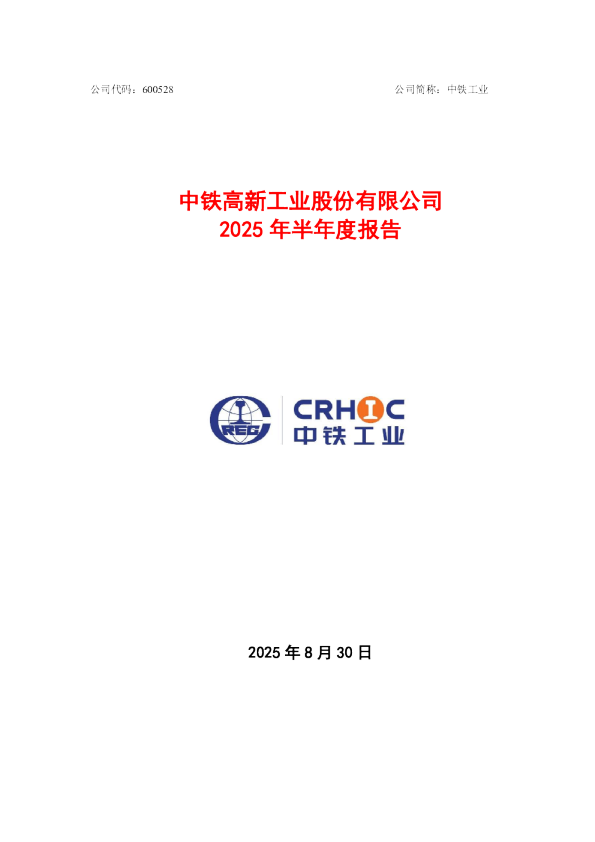 中铁工业：中铁工业2025年半年度报告