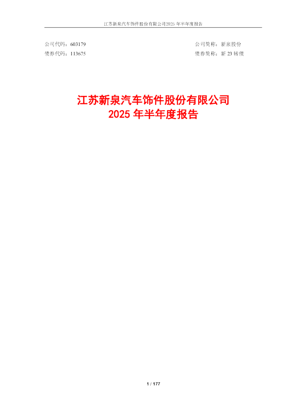 新泉股份：2025年半年度报告