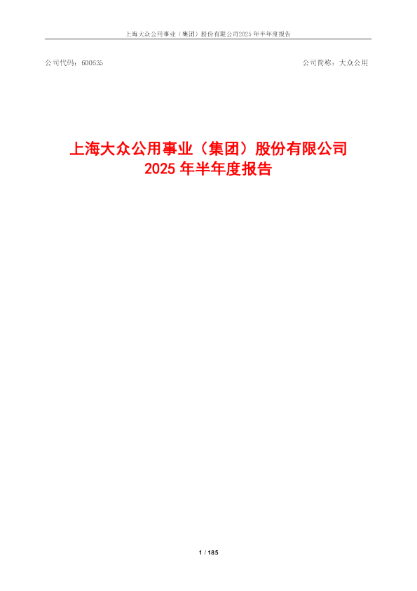 大众公用:2025年半年度报告