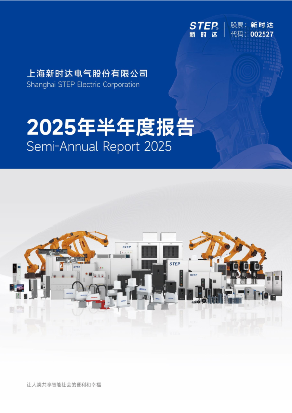 新时达：2025年半年度报告