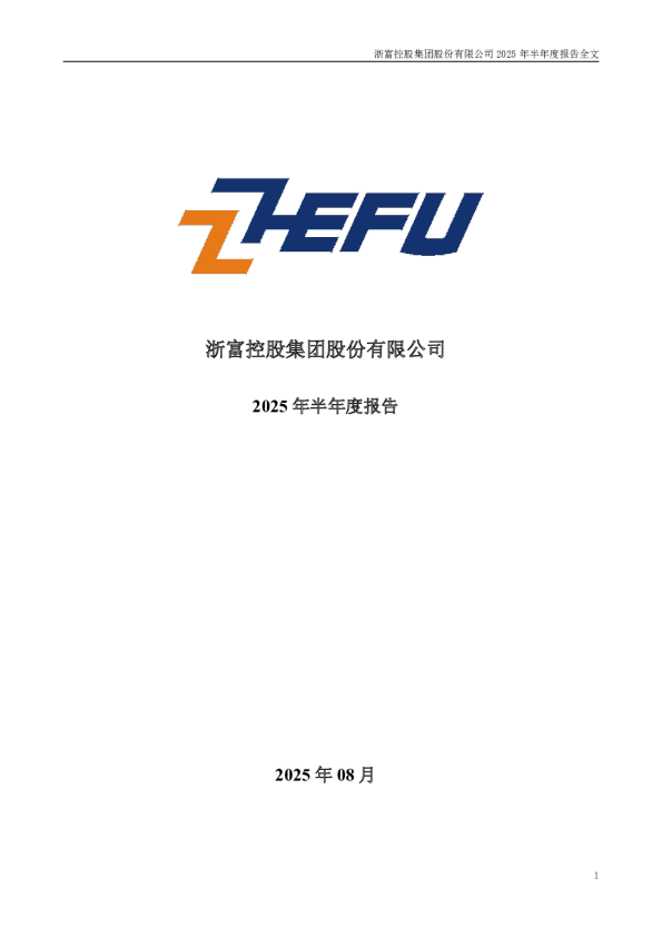 浙富控股：2025年半年度报告