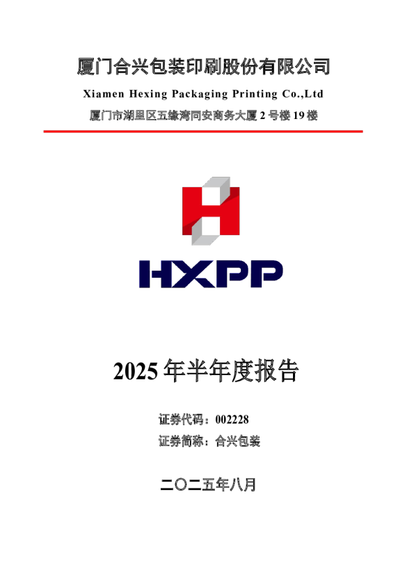 合兴包装：2025年半年度报告