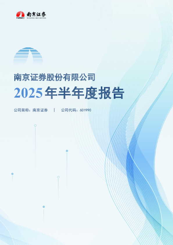 南京证券：2025年半年度报告