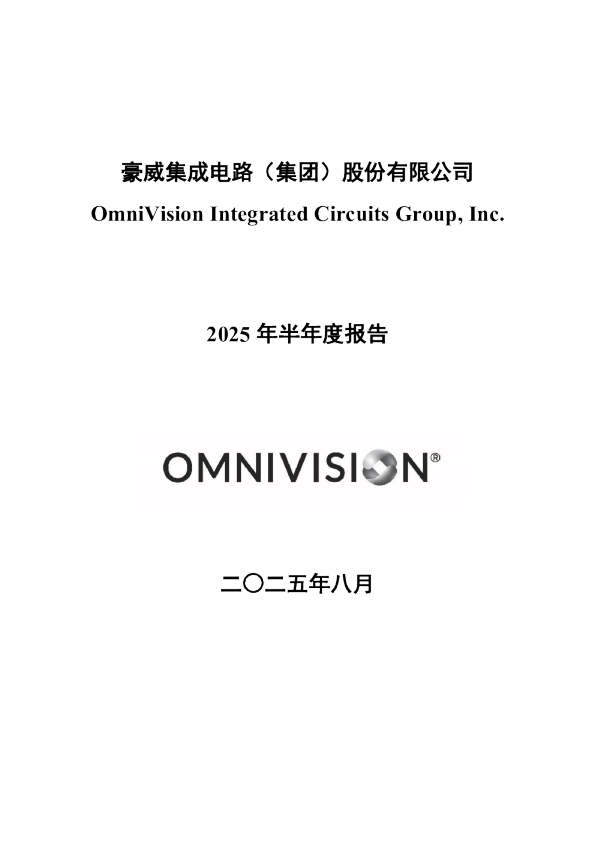 豪威集团：2025年半年度报告全文