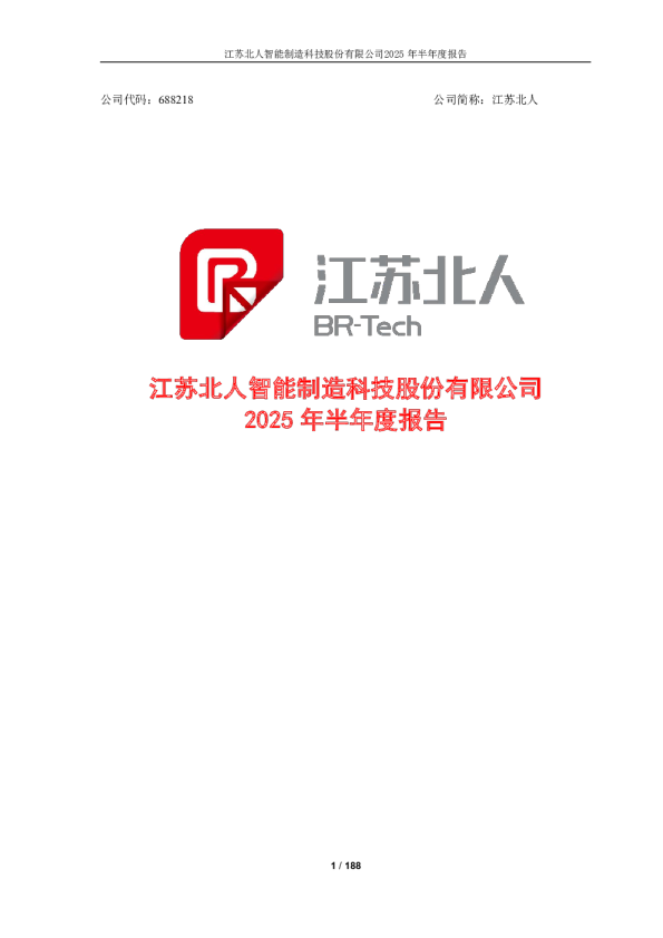 江苏北人：2025年半年度报告