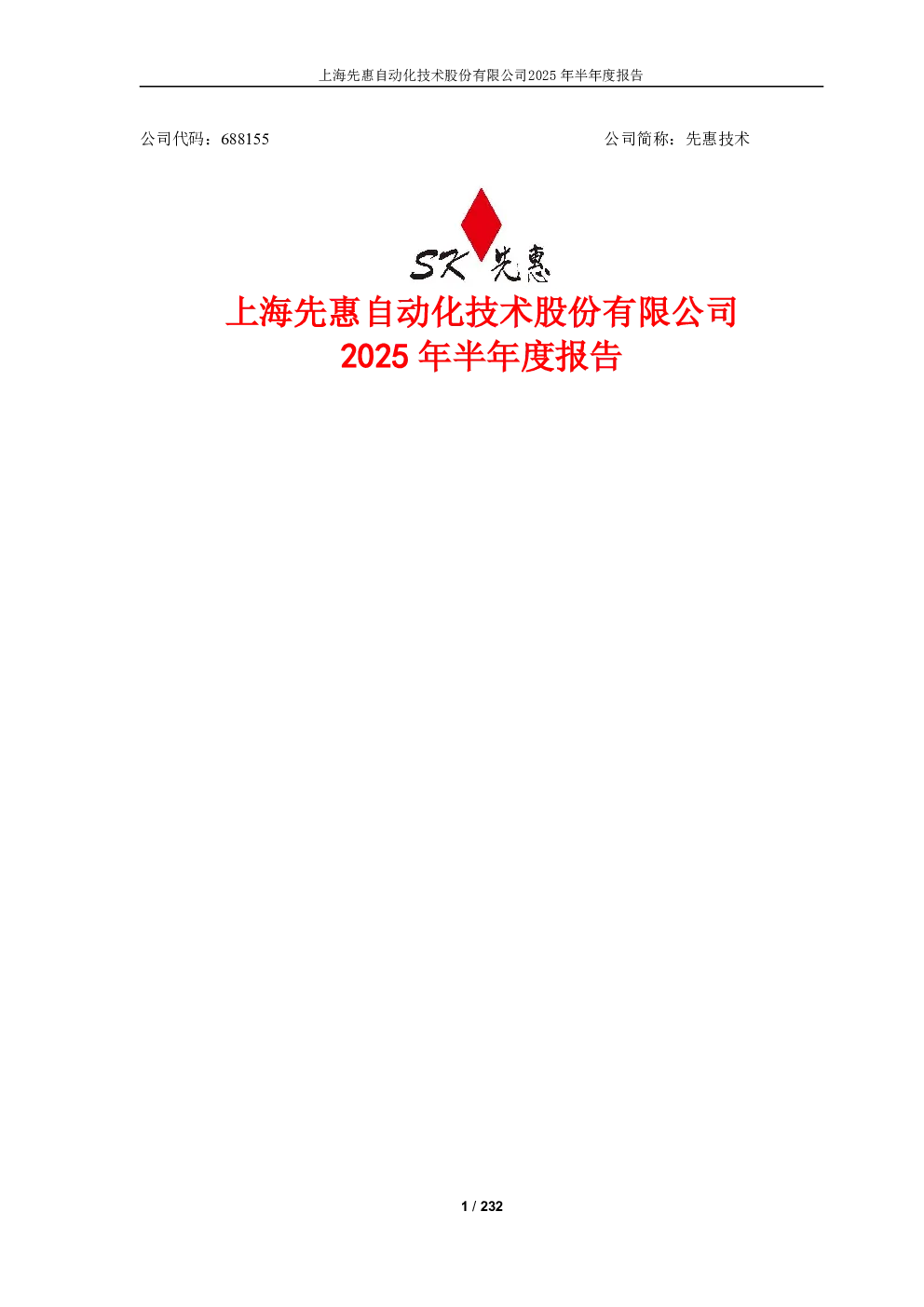 先惠技术：2025年半年度报告
