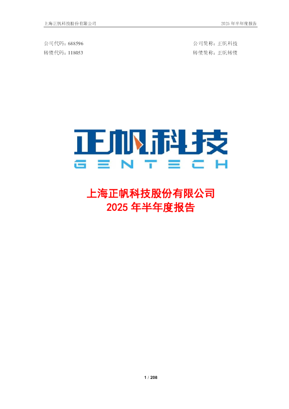 正帆科技：2025年半年度报告