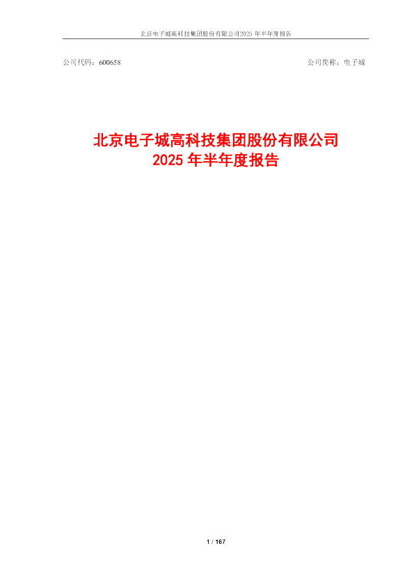 电子城：电子城 2025年半年度报告