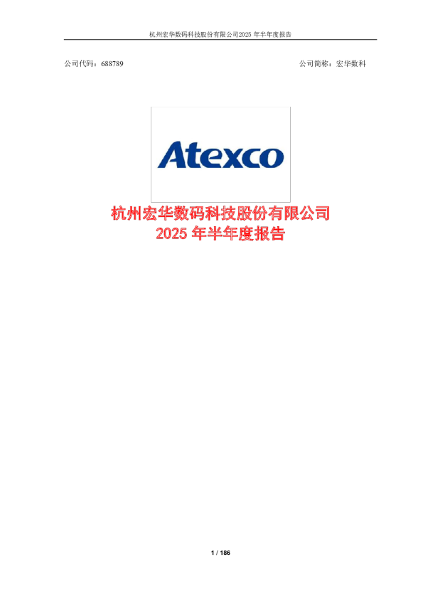 宏华数科：2025年半年度报告