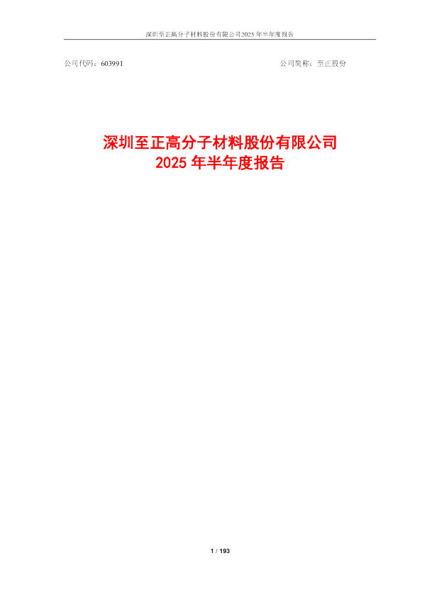 至正股份：至正股份2025年半年度报告