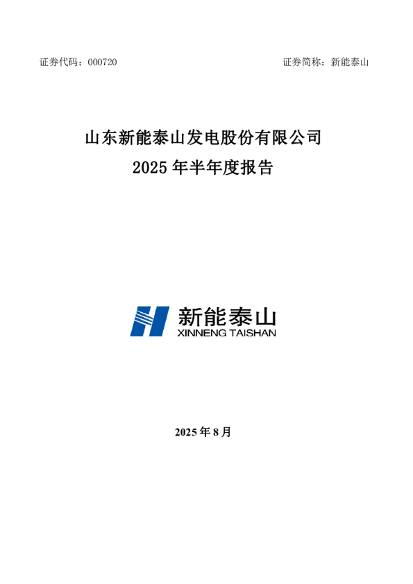 新能泰山：2025年半年度报告
