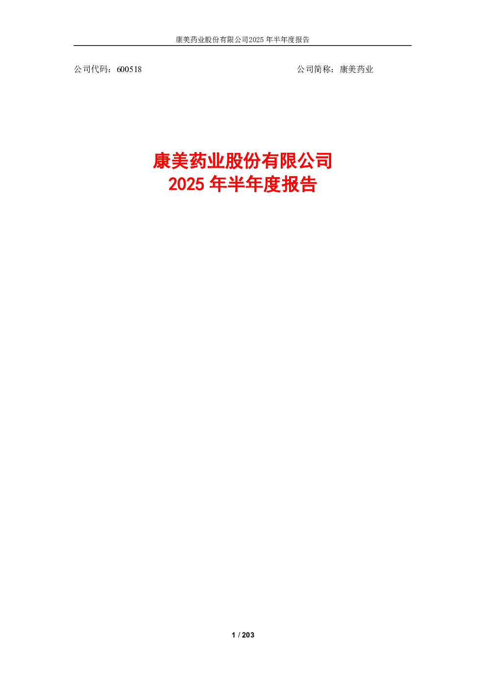 康美药业：康美药业2025年半年度报告