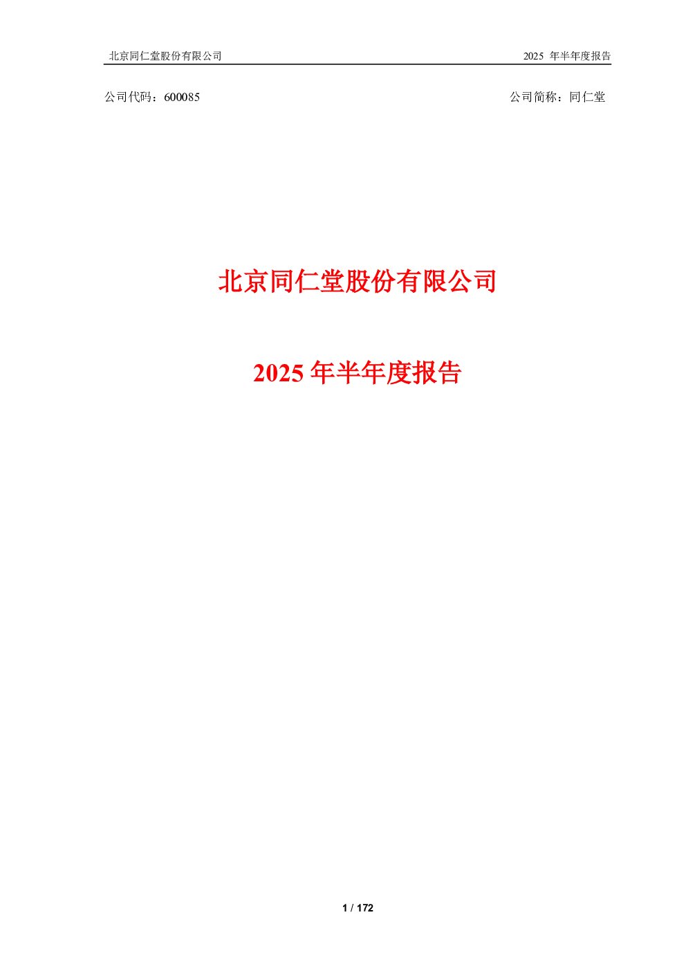 同仁堂：同仁堂 2025年半年度报告