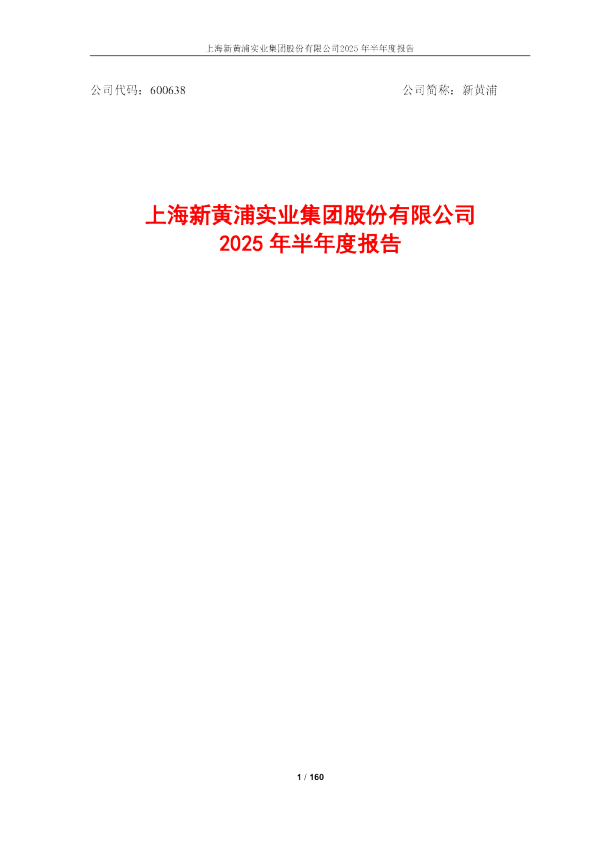 新黄浦：新黄浦2025年半年度报告