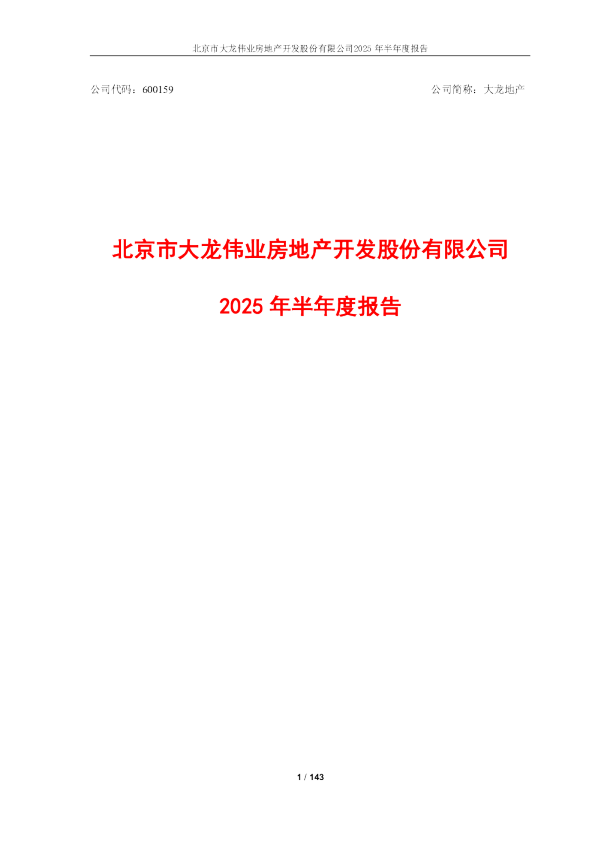 大龙地产：2025年半年度报告