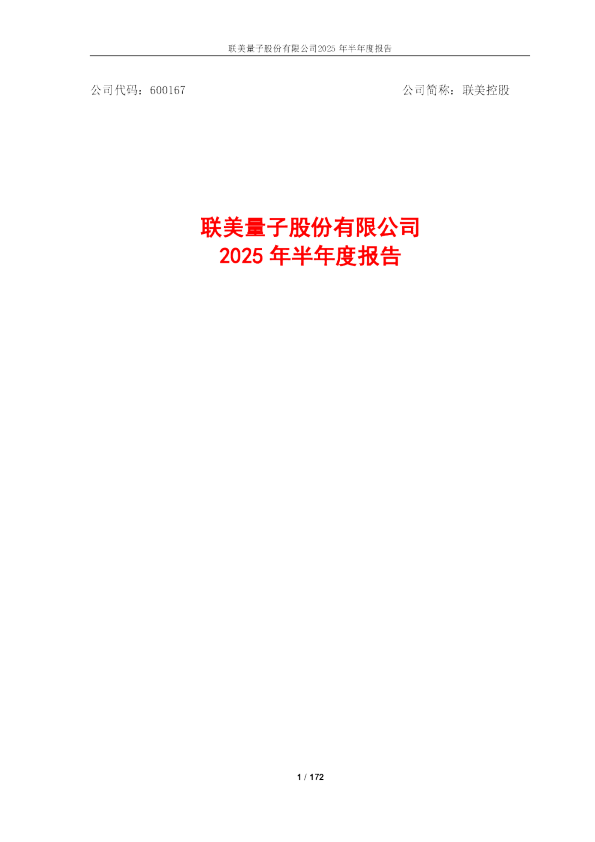 联美控股：2025年半年度报告