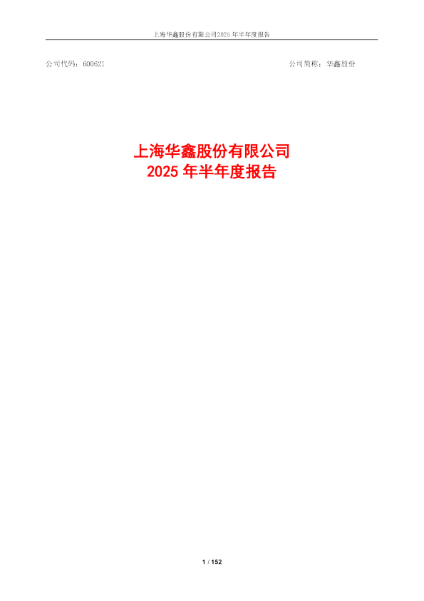 华鑫股份：华鑫股份2025年半年度报告