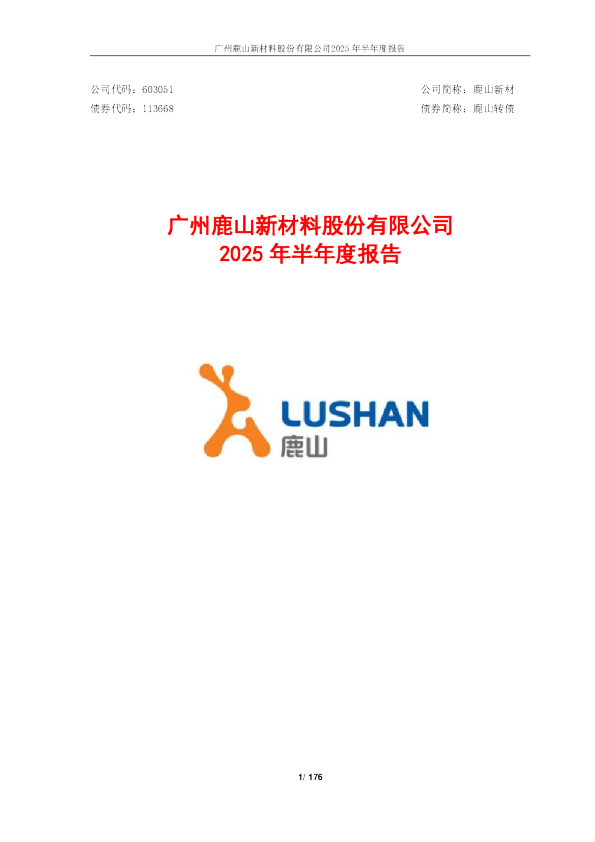 鹿山新材：2025年半年度报告