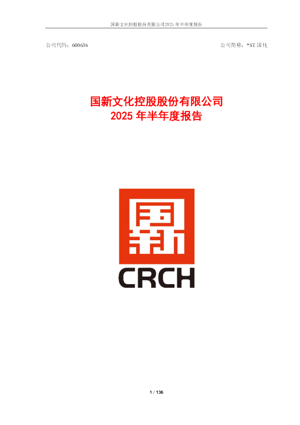*ST国化：2025年半年度报告